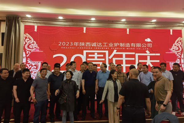 熱烈慶祝陜西誠(chéng)達(dá)工業(yè)爐制造有限公司成立20周年！??！