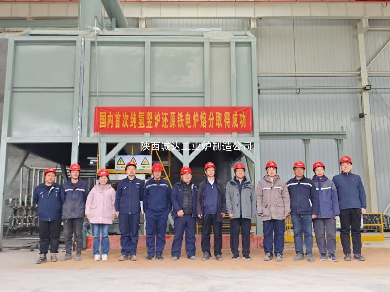 國內(nèi)首例！我公司純氫豎爐還原鐵電爐熔分取得圓滿成功