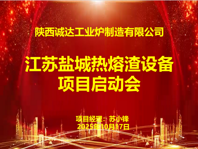 賦能綠色發(fā)展！我公司江蘇鹽城熱熔渣設(shè)備項(xiàng)目啟動(dòng)會圓滿召開