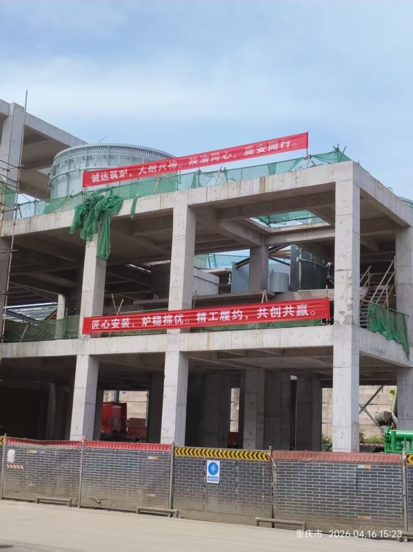 匠心安裝守初心 精工履約顯擔(dān)當(dāng)——陜西誠(chéng)達(dá)工程部深耕大朗熱熔渣調(diào)質(zhì)爐項(xiàng)目現(xiàn)場(chǎng)